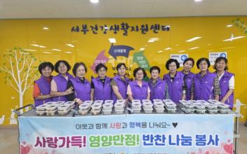서부건강생활지원센터, ‘반찬 나눔 봉사’로 건강한 이웃 사랑 실천