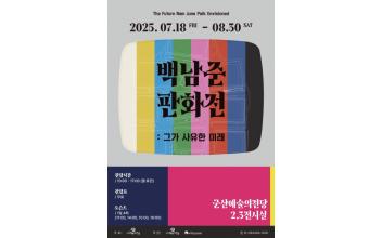 아티스트 백남준의 생애와 작품세계를 판화로 만나보자 여름방학 특별 기획전시<백남준 판화전 : 그가 사유한 미래>