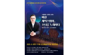 ‘바람, 셰익스피어, 그리고 소녀의 노래’ 군산시립합창단 제120회 정기연주회 <새로운 시작의 서곡>