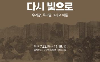 일제강점기 군산역사관 광복 80주년 기념 기획전시 『다시 빛으로 : 우리 땅, 우리말 그리고 이름』 개최