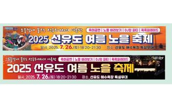 노을과 함께하는 한여름 밤의 힐링군산시,‘2025 선유도 여름 노을축제’개최