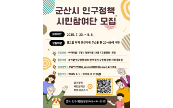 “ 시민이 찾는 인구정책의 해답 ”군산시, 인구정책 시민참여단 모집