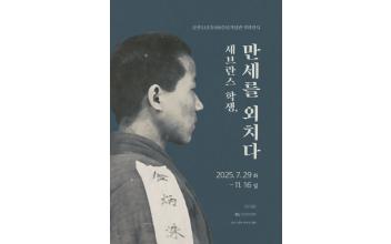 군산 3·1운동 100주년기념관 기획전시세브란스 학생, 만세를 외치다 개최