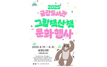금강도서관 8월「그림책 산책」독서 문화행사 운영