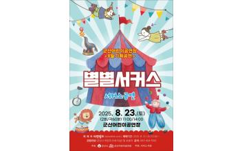 가족 모두가 함께 즐기는 서커스 세상, 『별별서커스』상연