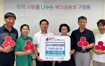 군산시장애인연합회, 구암동 특화사업 기금으로 100만 원 기탁