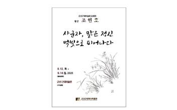 군산근대미술관, 월강 조인호 초대전 개최