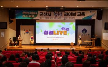 군산시, MZ세대와 공감하는 ‘청렴라이브’ 개최