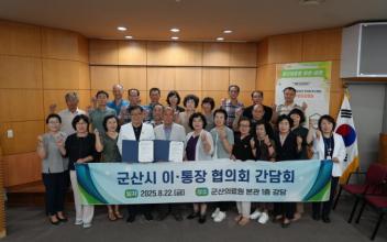 군산의료원, 군산시 이·통장 협의회와 간담회 및 진료협약 체결