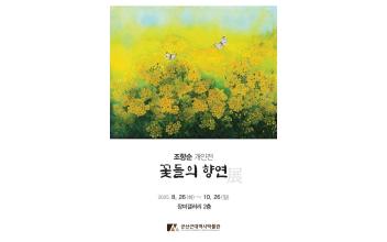 군산근대역사박물관 장미갤러리, 조향순 개인전 개최