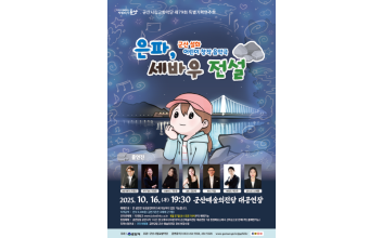 군산의 대표 전설, 아름다운 음악으로 다시 태어나다! 시립교향악단, 제79회 특별기획연주회 <은파, 세바우전설> 창작음악극 선보여