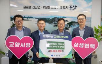 한전 전북본부, 임직원과 뜻을 모아 군산시에 고향사랑기부금 1,000만 원 기탁