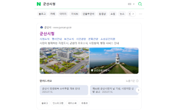 군산시, 네이버와 협력‘공공정보 특화검색’도입