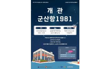군산의 복고적인 매력이 담긴 ‘군산항 1981’ 30일 정식 개관