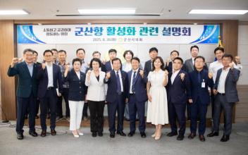 군산시의회, 군산항 활성화 방안 모색 설명회 개최