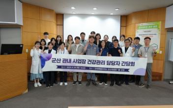 군산의료원, 관내 사업장 건강관리 담당자 간담회 개최