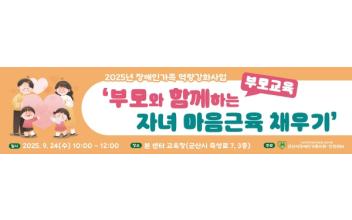 2025년 장애인가족 역량강화사업 부모교육 ‘부모와 함께하는 자녀 마음근육 채우기’