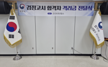 군산보호관찰소, 검정고시 합격 보호관찰 청소년에 장학금 지급