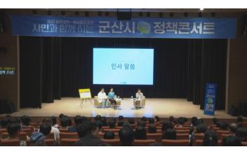 시민과 함께 정책 미래를 그리는 소통의 장, 군산시 정책 토크콘서트 개최