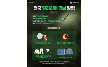 전국 말라리아 경보 발령, 군산시보건소 ‘예방수칙’ 준수 당부