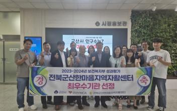 군산한마음지역자활센터, ‘2025 보건복지부 평가 최우수기관 선정