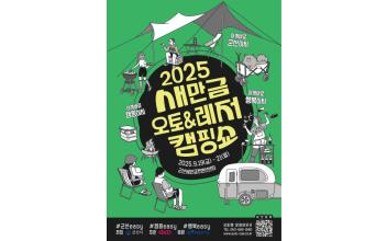 서해안권 대표 오토레저캠핑쇼가 온다 「2025 새만금 오토레저캠핑쇼」19일 개막