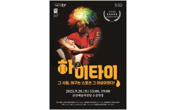 “그때 그 시절, 해태는 야구 그 이상이었다.”  비범한 시대를 산 소시민 이야기 연극<하이타이> 개막