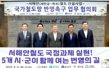 군산~목포간 서해안 철도 국정과제 실현  군산시-부안군-고창군-영광군-함평군, 서해안철도 협의회 개최