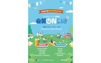 제3회 책책북북 페스티벌「숲으로 ON 도서관」운영