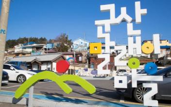 군산시, 27일‘말랭이마을 골목잔치’개최