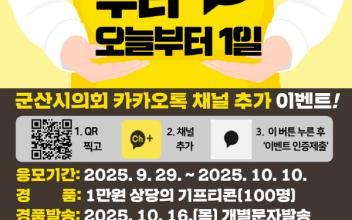 군산시의회, ‘카카오톡 채널’추가 이벤트 진행