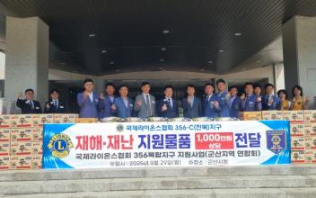 국제라이온스협회 356-C 지구, 집중호우 피해 성품 기탁
