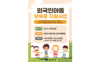 군산시, 10월부터 외국인 아동 보육료 지원