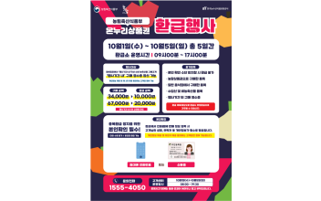 추석맞이 농축·수산물 온누리상품권 환급행사 진행