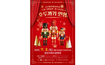 환상과 감동이 만나는 댄스뮤지컬 『호두까기 인형』이 찾아온다