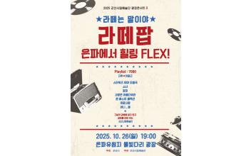 군산시립예술단, 가을밤 ‘라떼팝콘서트’로 세대 공감 무대 연다