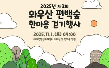 대야면, ‘2025년 제3회 와우산 편백숲 한마음 걷기 행사’개최