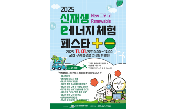 군산시민발전, 2025 신재생에너지 체험 페스타 개최
