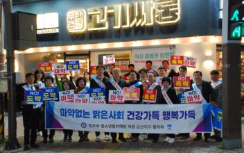 마약·도박·범죄예방 및 유해업소 정화 캠페인 후 범죄예방 간담회