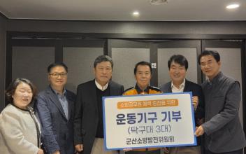 군산소방서, 군산소방발전위원회로부터 탁구대 3개 기탁받아