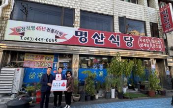 ‘명산식당’, 삼학동 29호 착한가게로 신규 가입