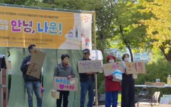 “안녕, 나운!”, 주민이 주인공이 된 참여형 퍼포밍 아트 성료