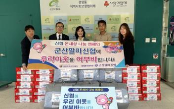군산팔마신협, 경암동 어려운 이웃을 위해 사랑의 겨울나기 물품 전달