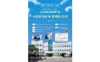 군산장애인종합복지관 개관25주년 기념행사 '감사나눔잔치'