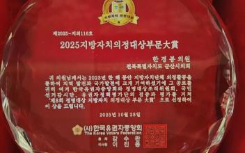 한경봉 군산시의원, 2025 지방자치의정대상 4년 연속 수상