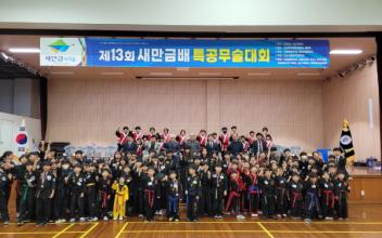 제13회 새만금배 특공무술대회 개최