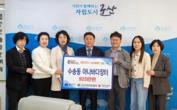 ‘2025년 수송동 아나바다장터’수익금 925만 원 기탁