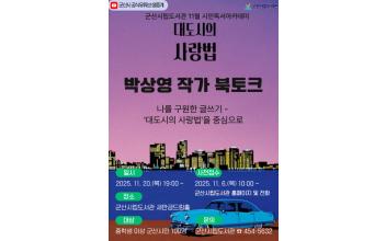 군산시립도서관 11월 시민독서아카데미 ‘박상영 작가 북토크’ 개최
