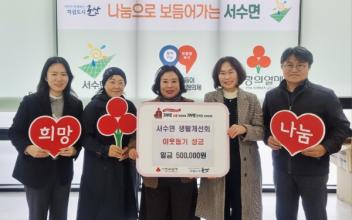 서수면 생활개선회, 이웃돕기 성금 50여만 원 기탁