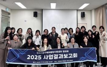 ‘전북시군구육아종합지원센터협의회’ 사업결과보고회